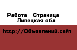  Работа - Страница 4 . Липецкая обл.